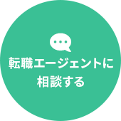 転職エージェントに相談する